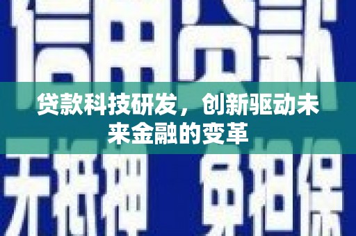 太平贷款科技研发，创新驱动未来金融的变革