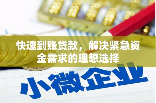 太平快速到账贷款，解决紧急资金需求的理想选择