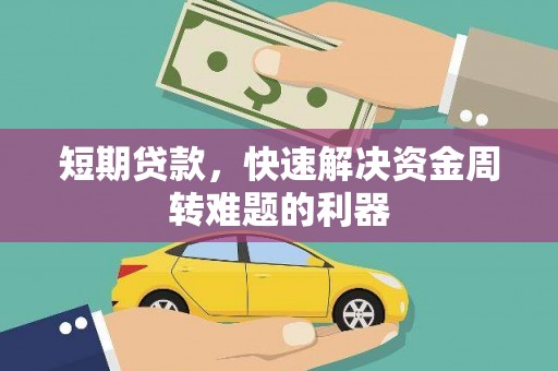 太平短期贷款，快速解决资金周转难题的利器