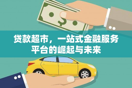 太平贷款超市，一站式金融服务平台的崛起与未来