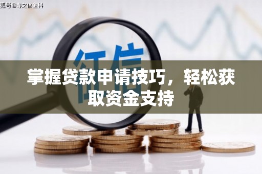太平掌握贷款申请技巧，轻松获取资金支持