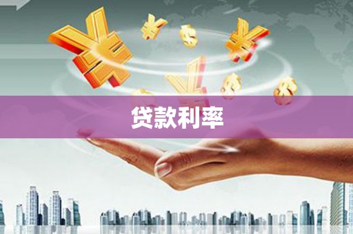 太平贷款利率