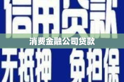 太平消费金融公司贷款