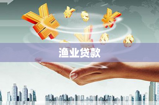 太平渔业贷款