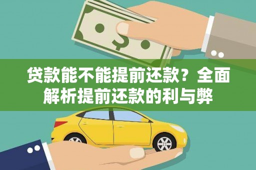 太平贷款能不能提前还款？全面解析提前还款的利与弊