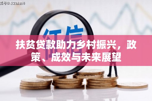 太平扶贫贷款助力乡村振兴，政策、成效与未来展望