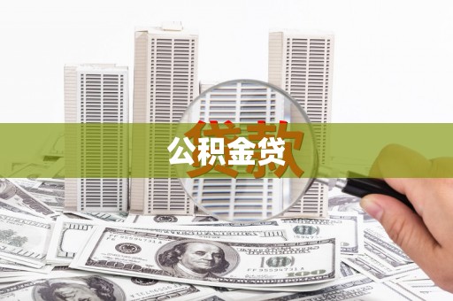 太平公积金贷