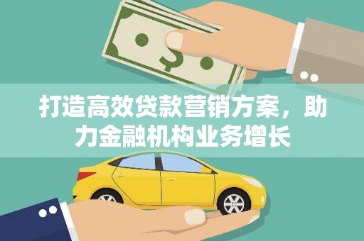 太平打造高效贷款营销方案，助力金融机构业务增长