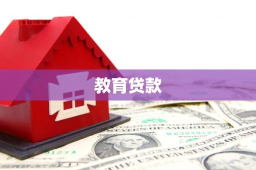 太平教育贷款