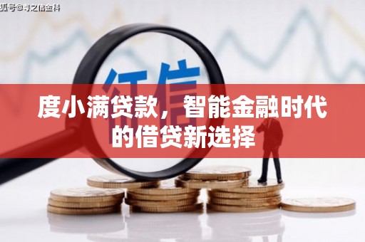 太平度小满贷款，智能金融时代的借贷新选择