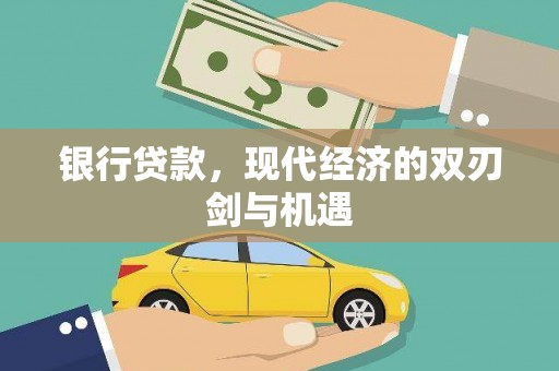 太平银行贷款，现代经济的双刃剑与机遇