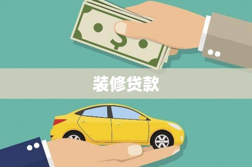 太平装修贷款