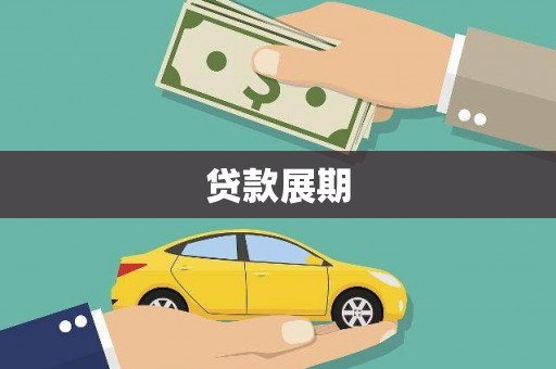 太平贷款展期