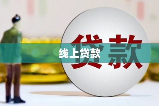 太平线上贷款