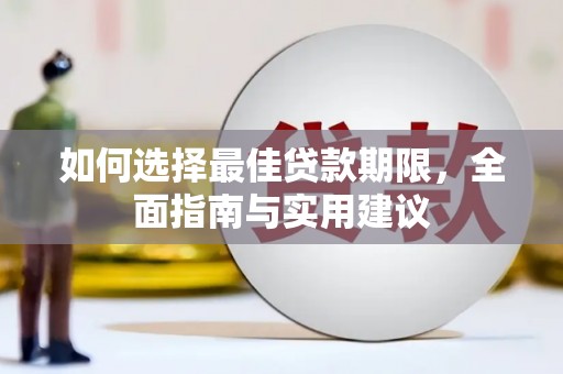 太平如何选择最佳贷款期限，全面指南与实用建议