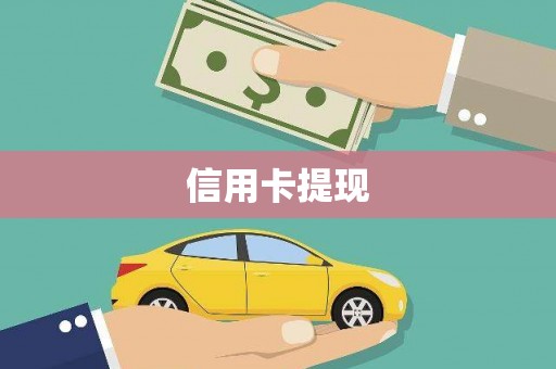 太平信用卡提现