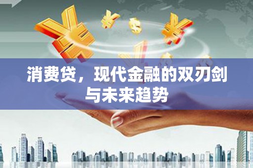 太平消费贷，现代金融的双刃剑与未来趋势