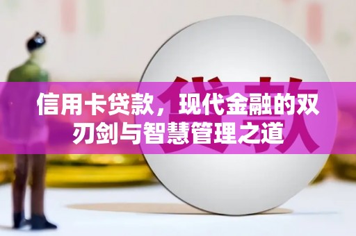 太平信用卡贷款，现代金融的双刃剑与智慧管理之道