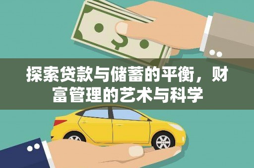 太平探索贷款与储蓄的平衡，财富管理的艺术与科学