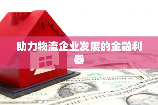 太平助力物流企业发展的金融利器