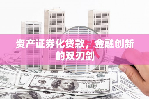 太平资产证券化贷款，金融创新的双刃剑