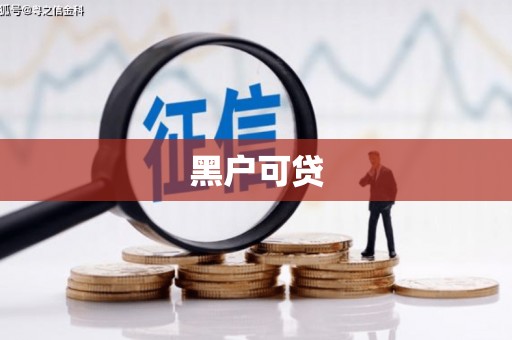 太平黑户可贷
