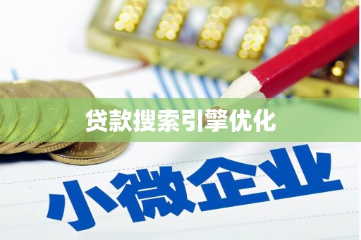 太平贷款搜索引擎优化