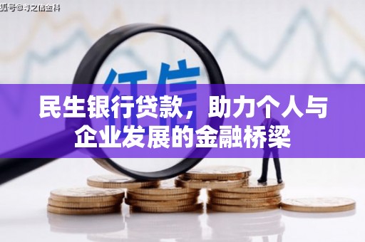 太平民生银行贷款，助力个人与企业发展的金融桥梁