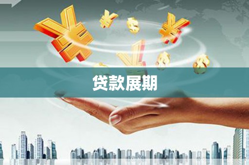 太平贷款展期
