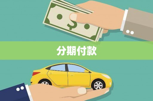 太平分期付款