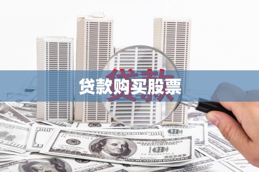 太平贷款购买股票