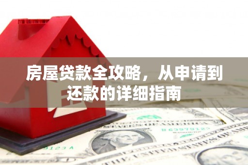 太平房屋贷款全攻略，从申请到还款的详细指南