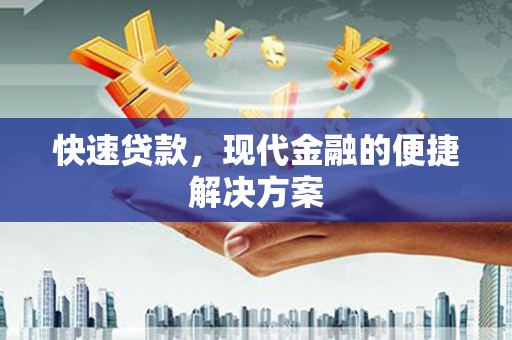太平快速贷款，现代金融的便捷解决方案