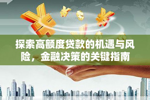 太平探索高额度贷款的机遇与风险，金融决策的关键指南