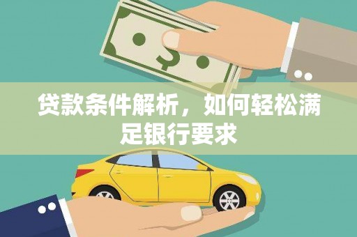 太平贷款条件解析，如何轻松满足银行要求