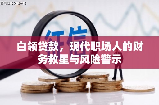 太平白领贷款，现代职场人的财务救星与风险警示