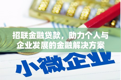 太平招联金融贷款，助力个人与企业发展的金融解决方案