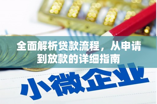 太平全面解析贷款流程，从申请到放款的详细指南