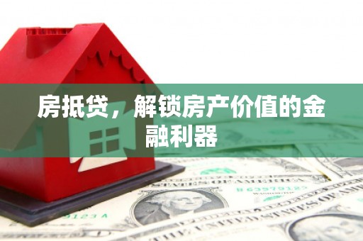 太平房抵贷，解锁房产价值的金融利器
