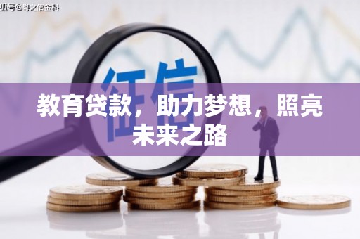 太平教育贷款，助力梦想，照亮未来之路