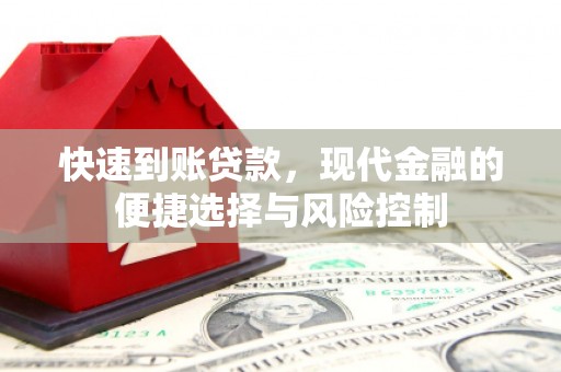 太平快速到账贷款，现代金融的便捷选择与风险控制