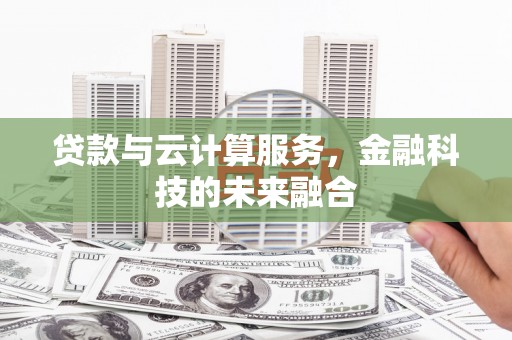 太平贷款与云计算服务，金融科技的未来融合
