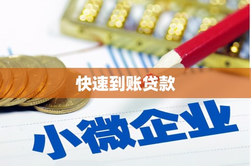 太平快速到账贷款
