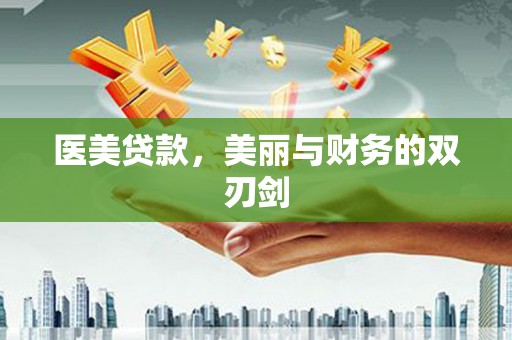 太平医美贷款，美丽与财务的双刃剑