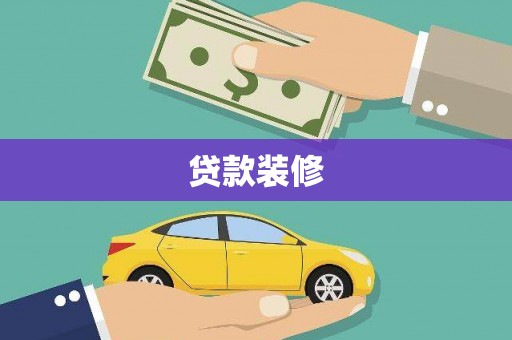 太平贷款装修
