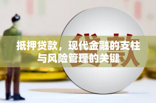 太平抵押贷款，现代金融的支柱与风险管理的关键