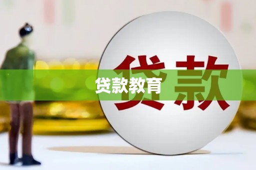 太平贷款教育