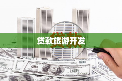 太平贷款旅游开发