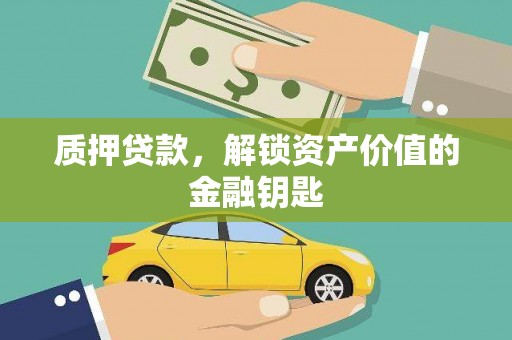 太平质押贷款，解锁资产价值的金融钥匙