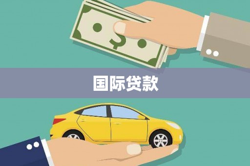 太平国际贷款